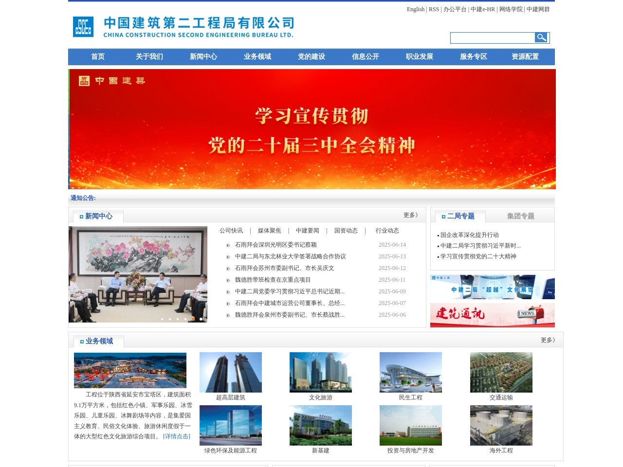 中国建筑第二工程局有限公司 截图