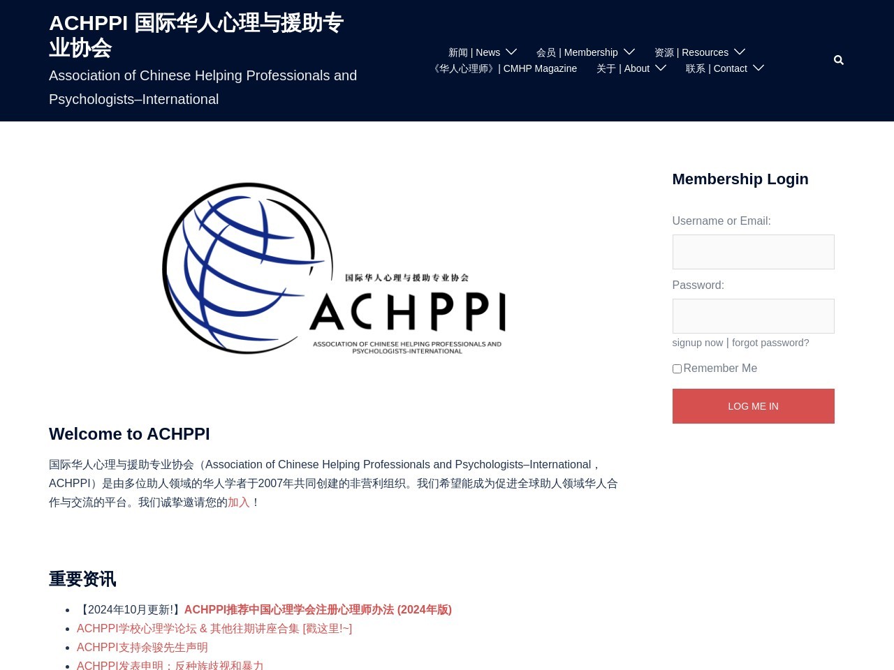国际华人心理与援助专业协会 截图