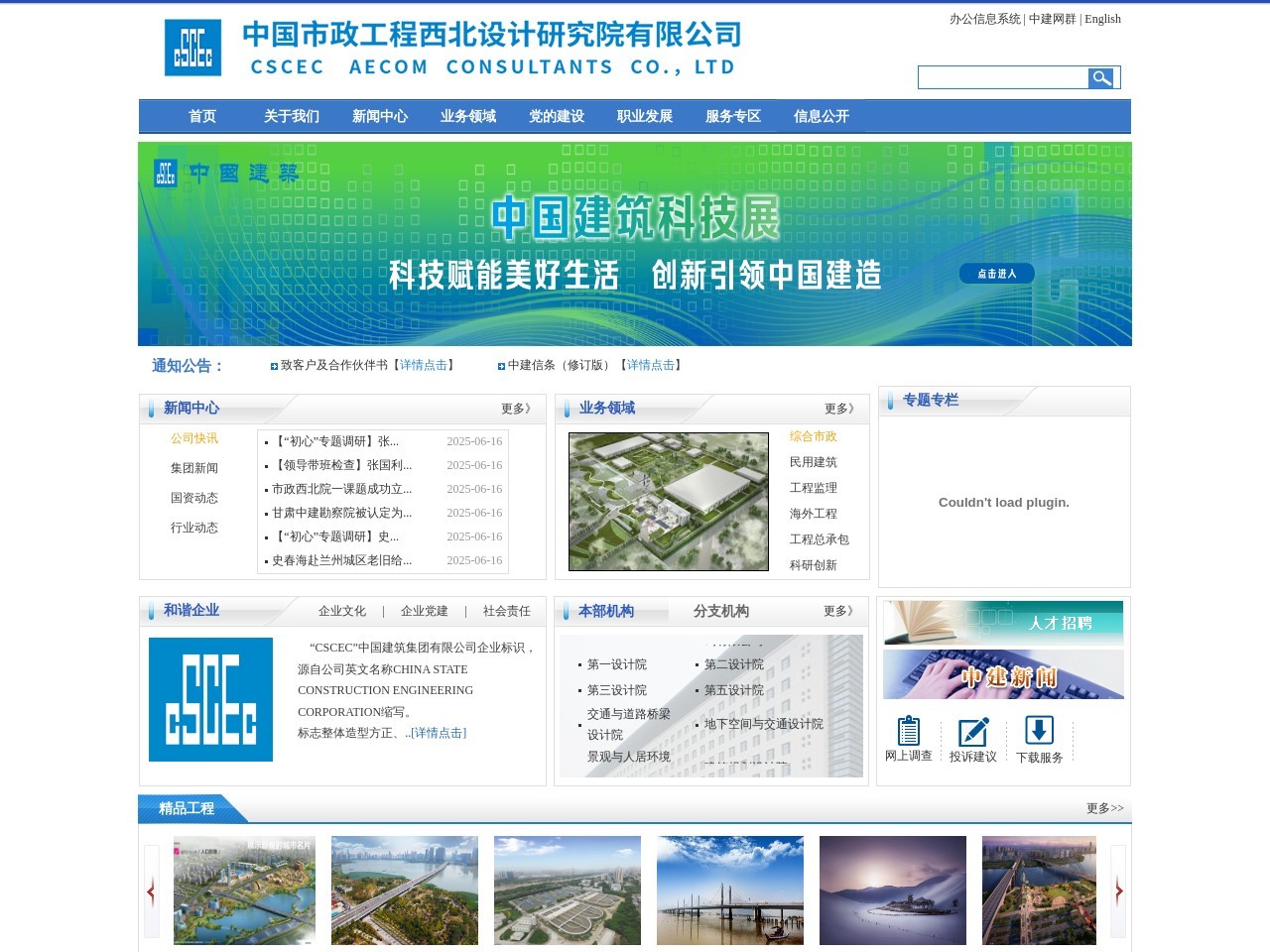 中国市政工程西北设计研究院有限公司 截图