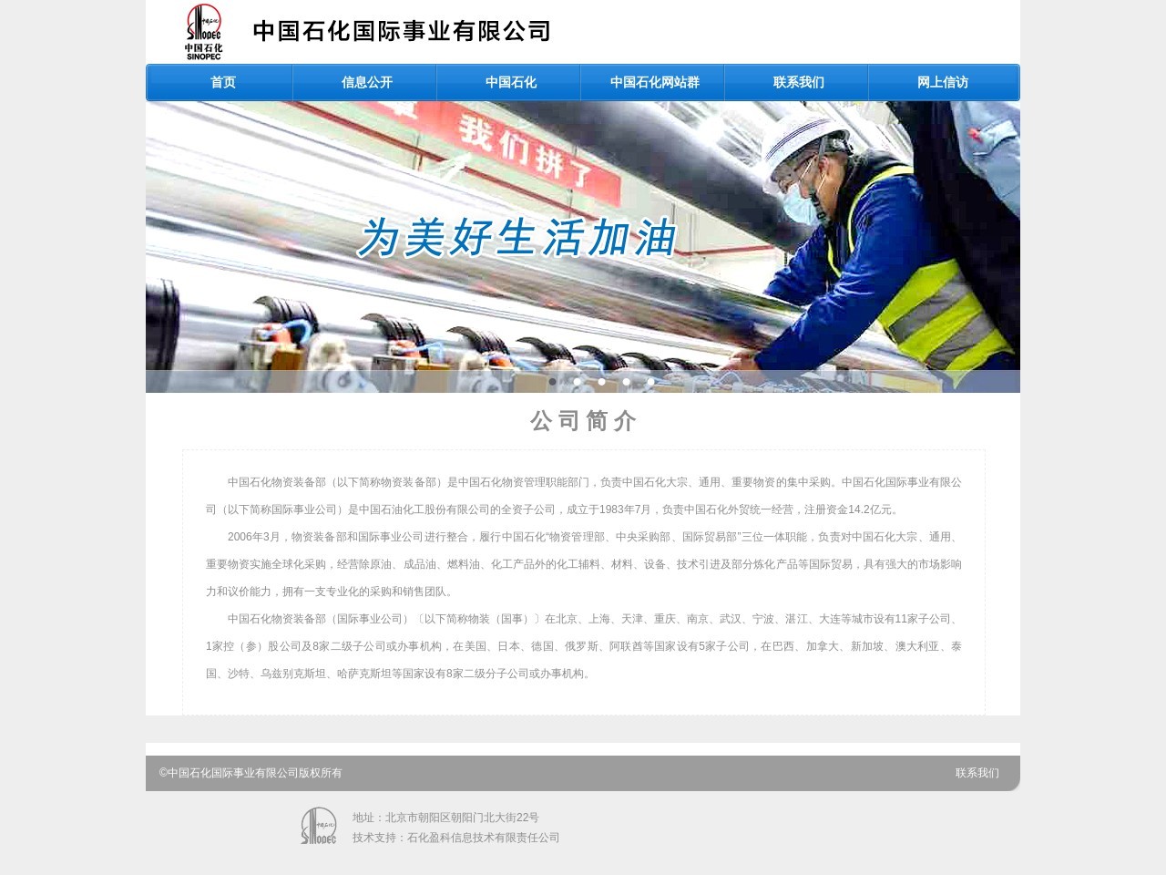 中石化国际事业有限公司网站截图