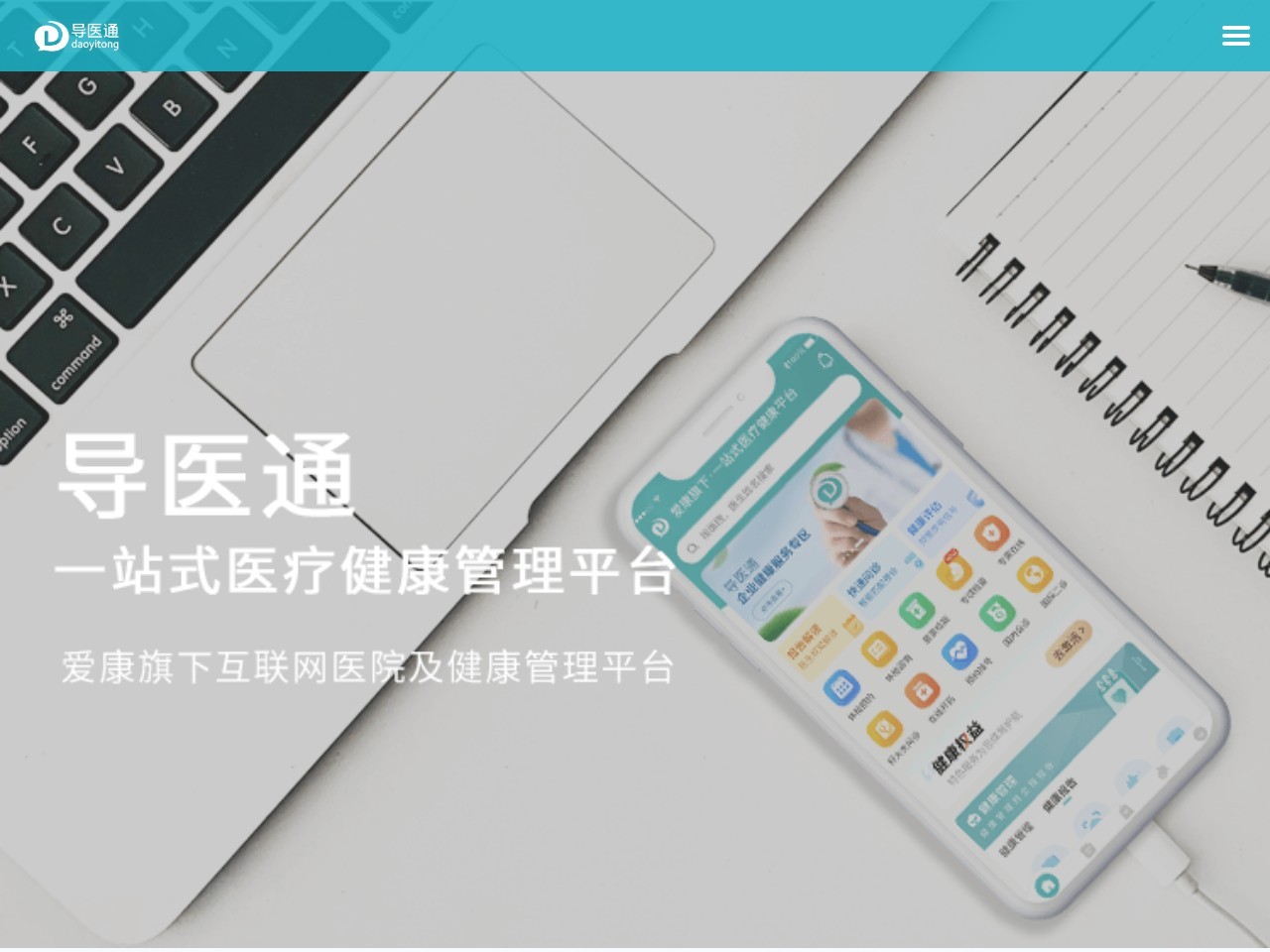 导医通（爱康集团旗下）