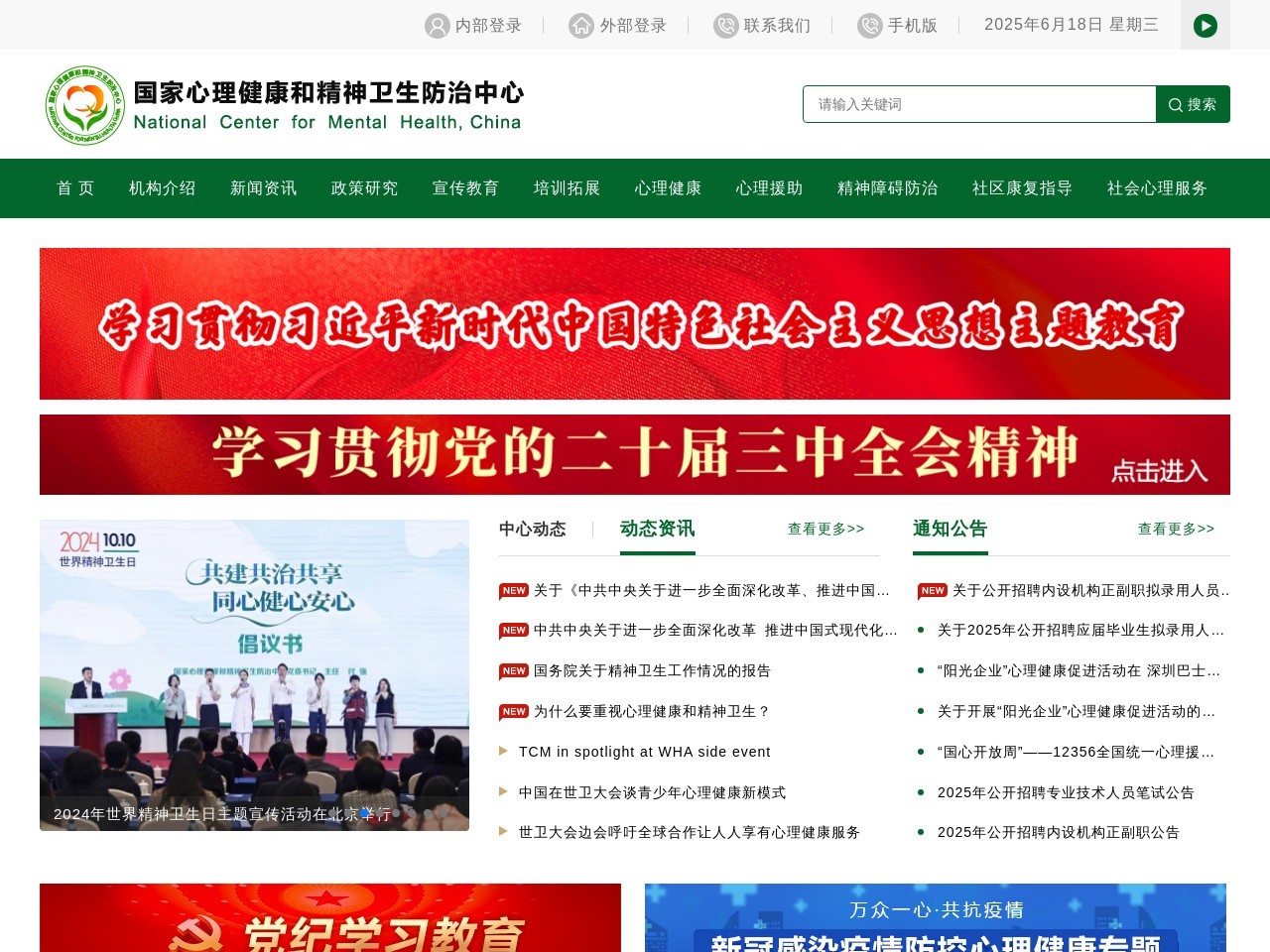 国家心理健康和精神卫生防治中心 截图
