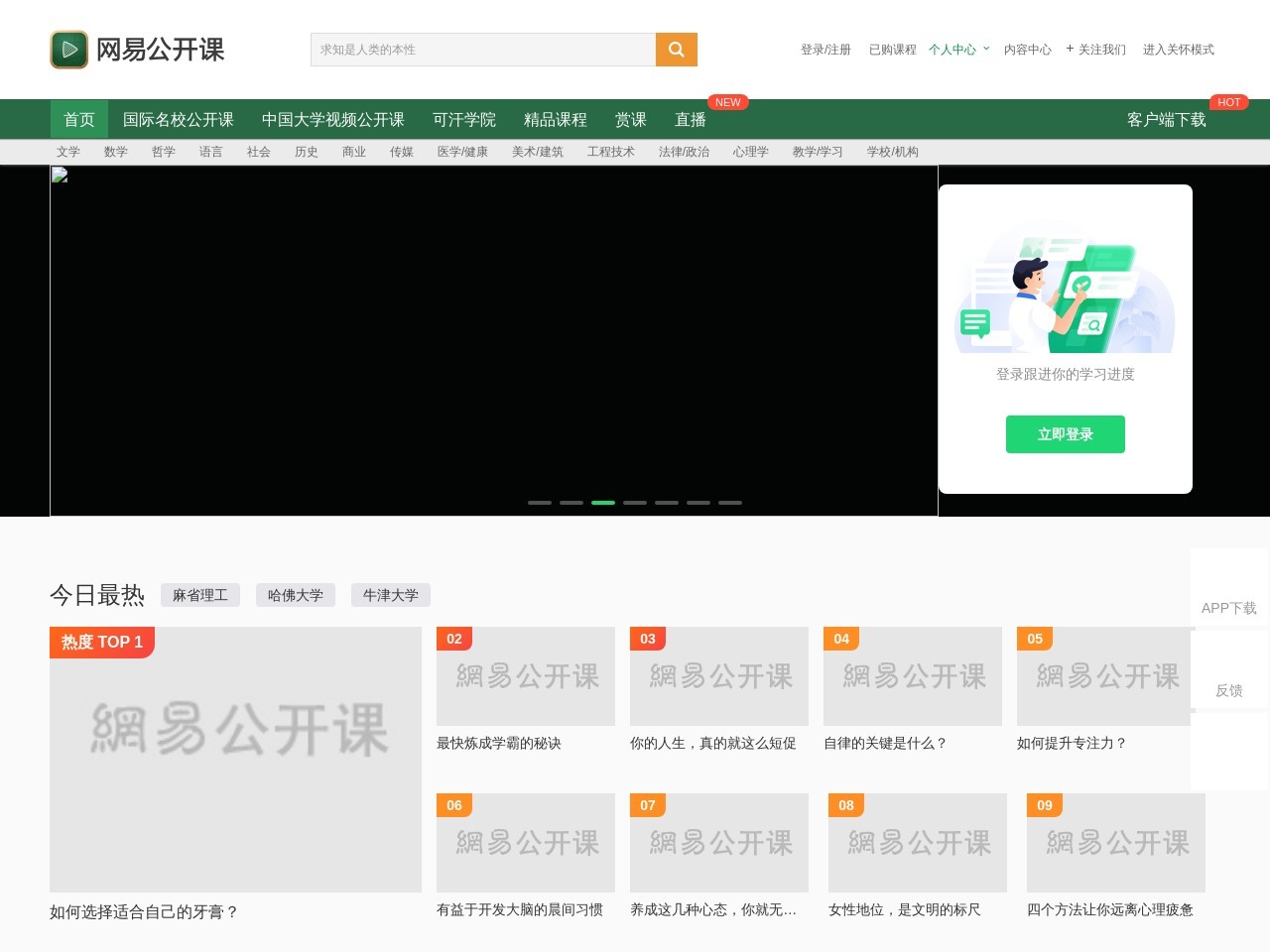 网易公开课 截图