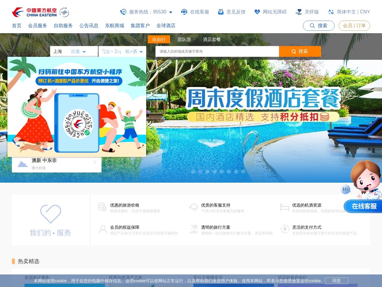 东方航空旅游 (China Eastern Vacations)网站截图