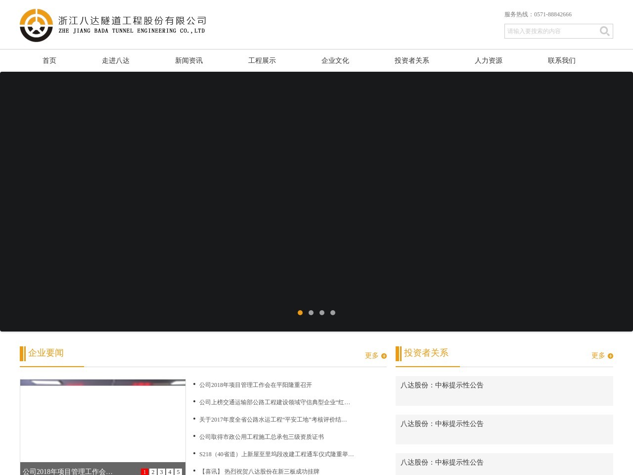 浙江八达隧道工程股份有限公司 截图