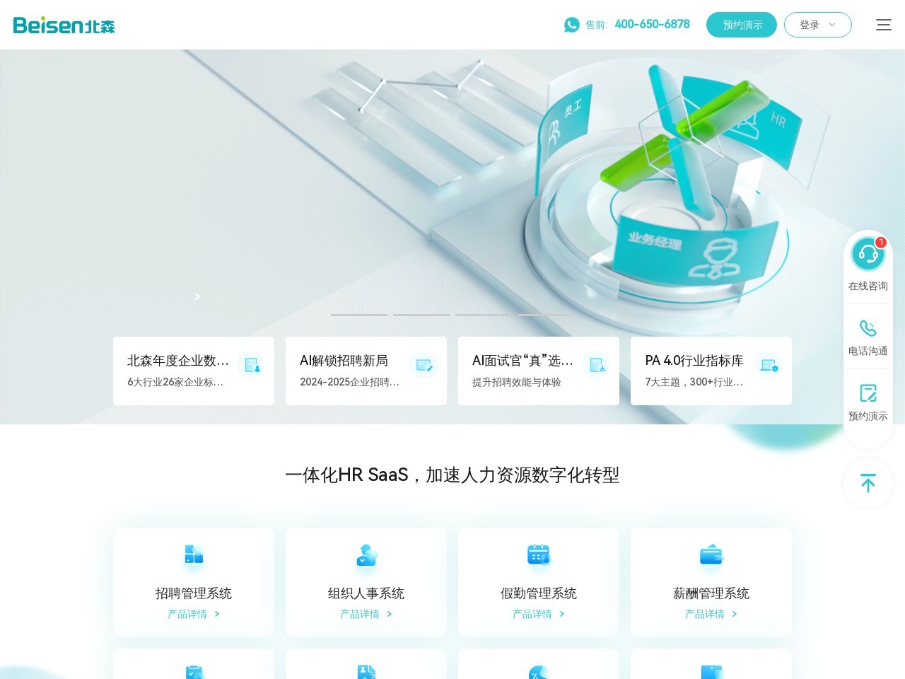 北森 (Beisen) 截图