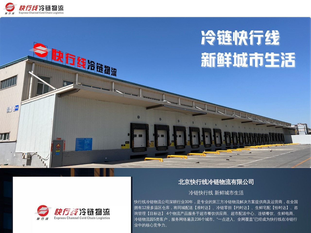 快行线食品物流有限公司
