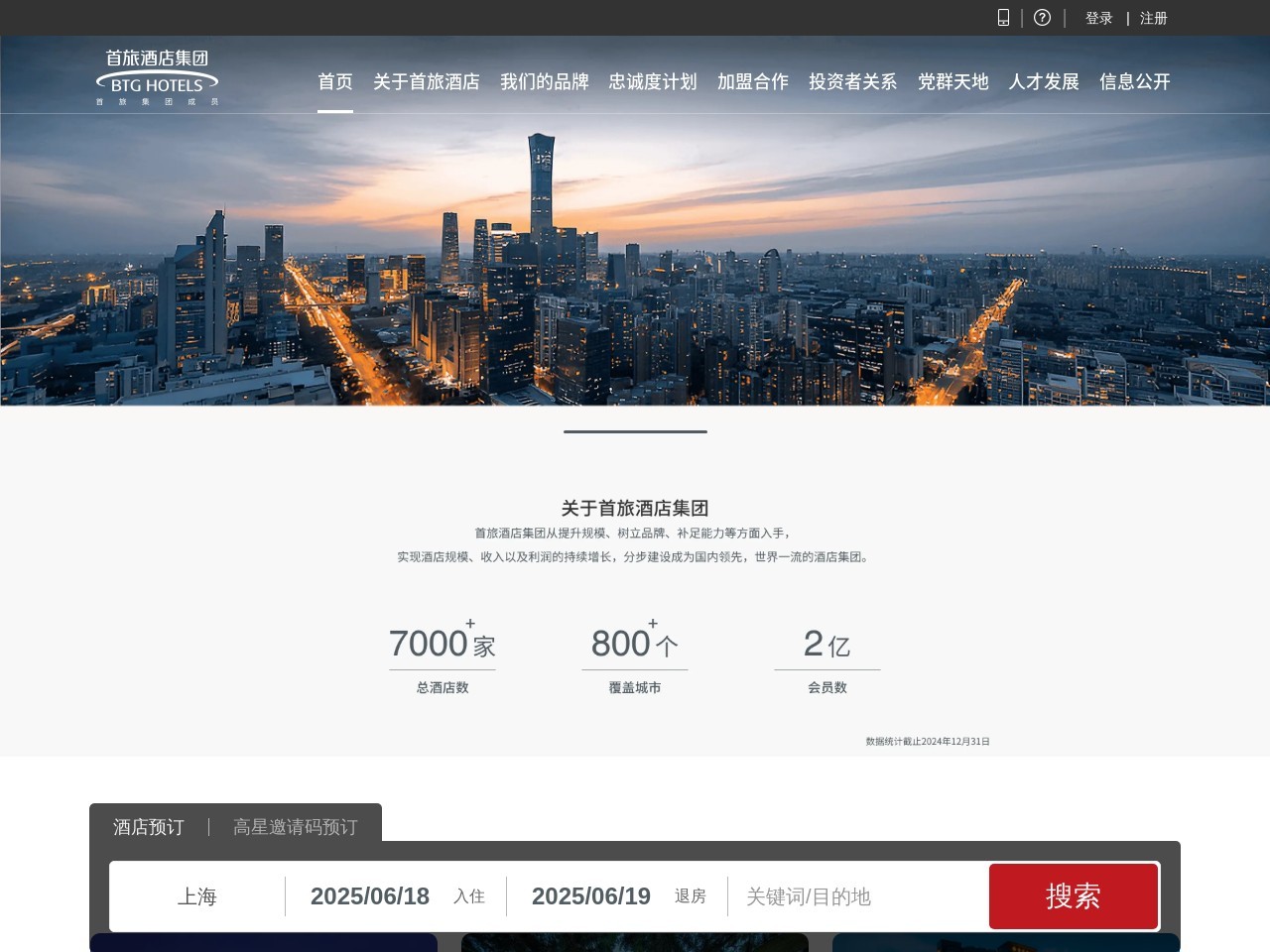 首旅如家酒店集团 截图
