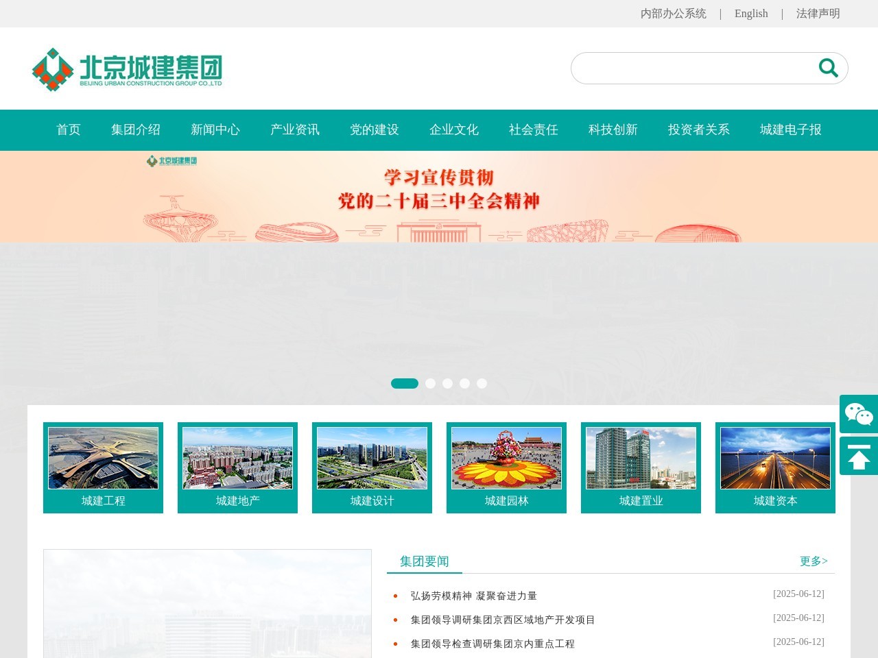 北京城建集团有限责任公司网站截图