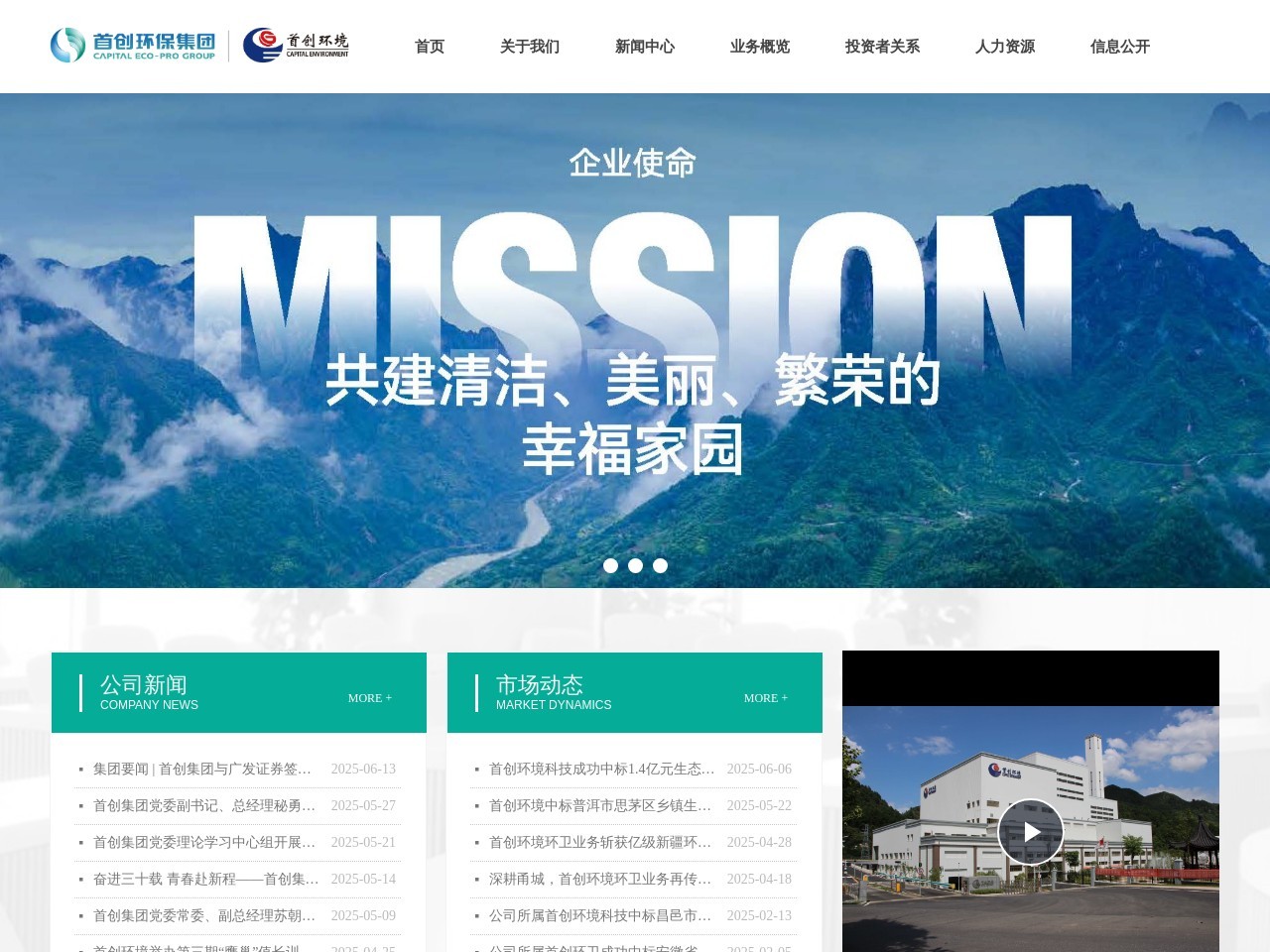 首创环保集团网站截图