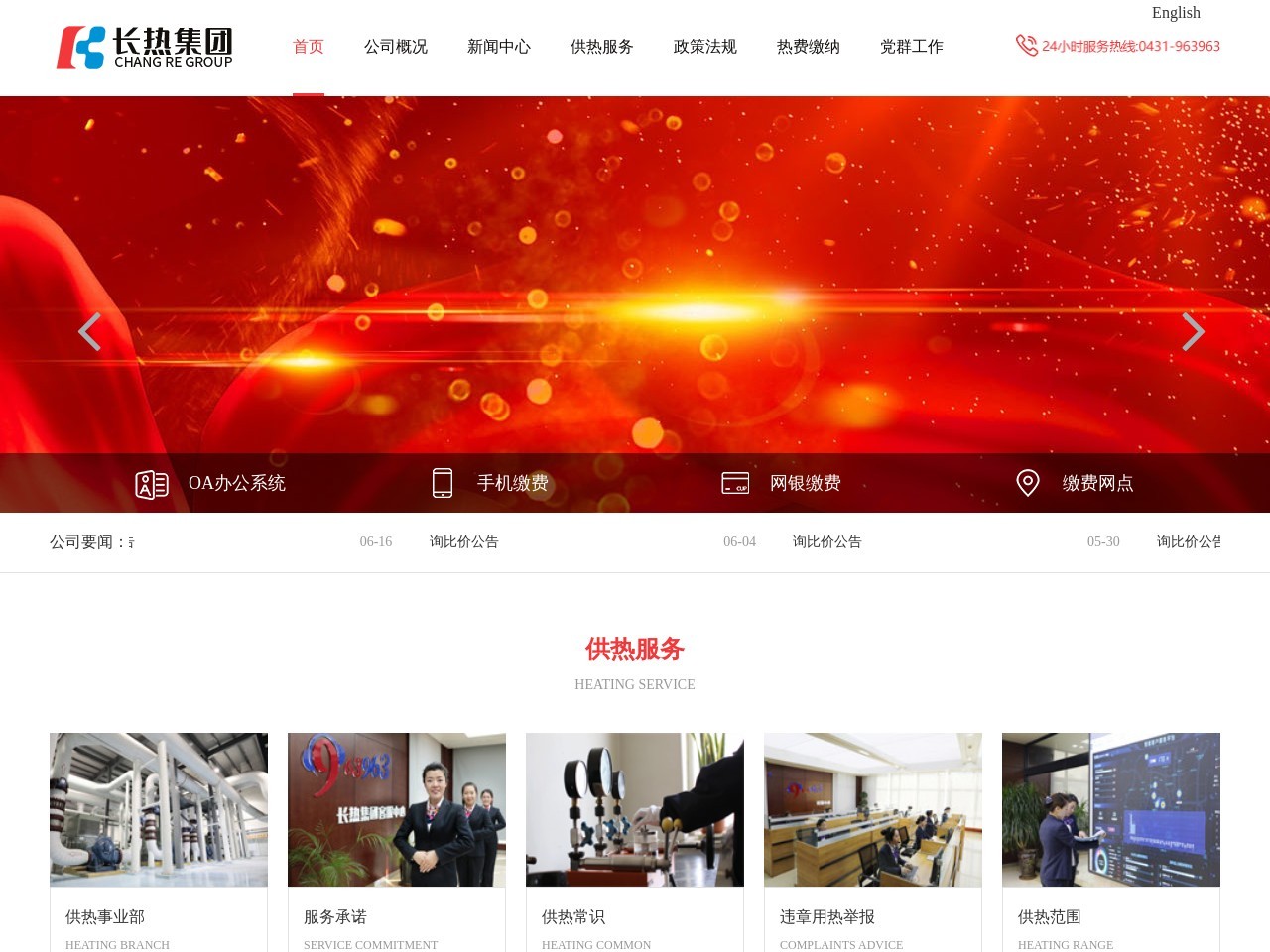 长春市热力（集团）有限责任公司 截图