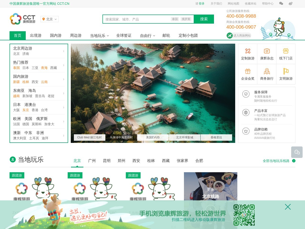 中国康辉旅游集团 (China Comfort Travel – CCT) 截图