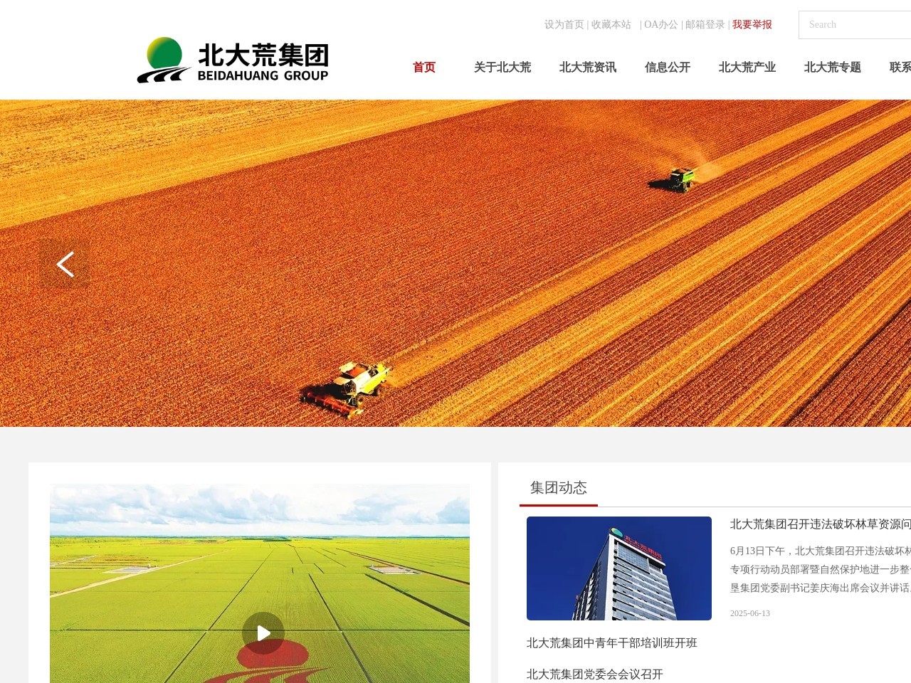 北大荒农垦集团有限公司