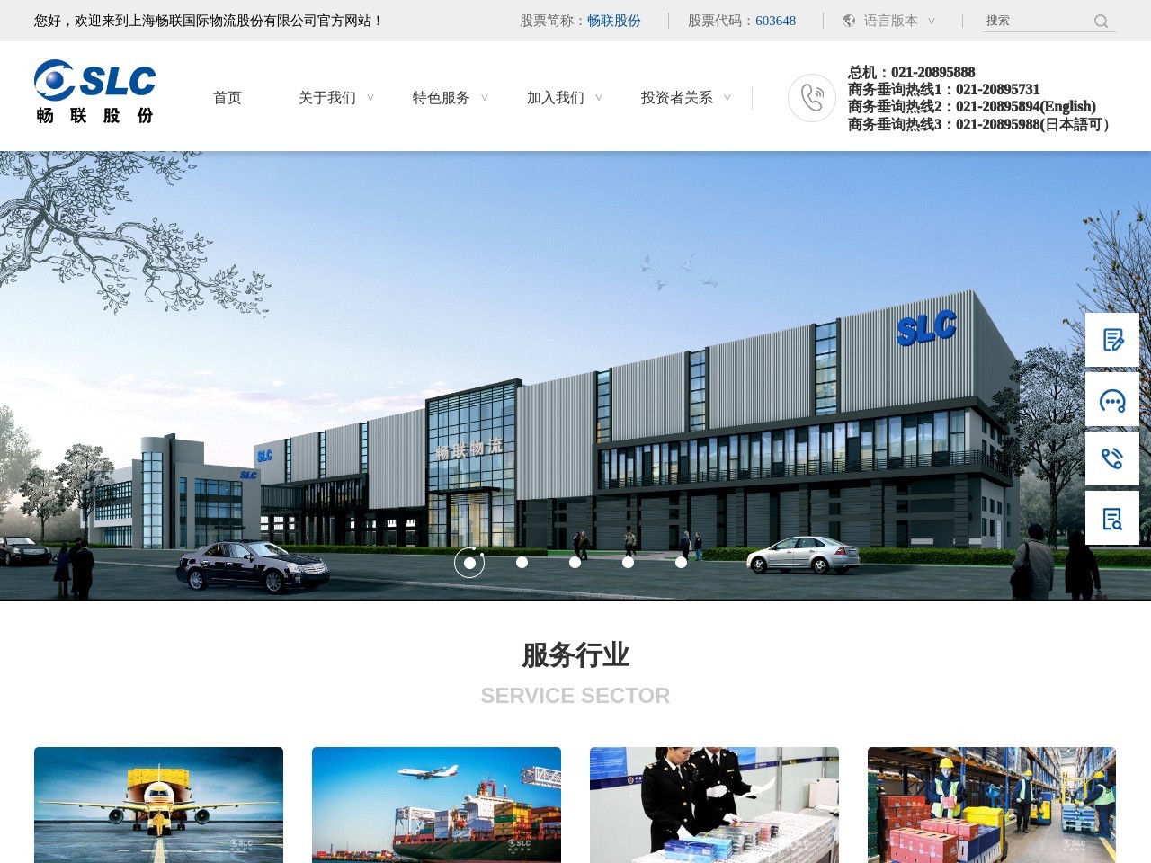 上海畅联国际物流股份有限公司 截图