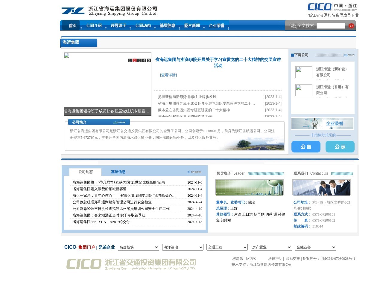 浙江省海运集团有限公司 截图