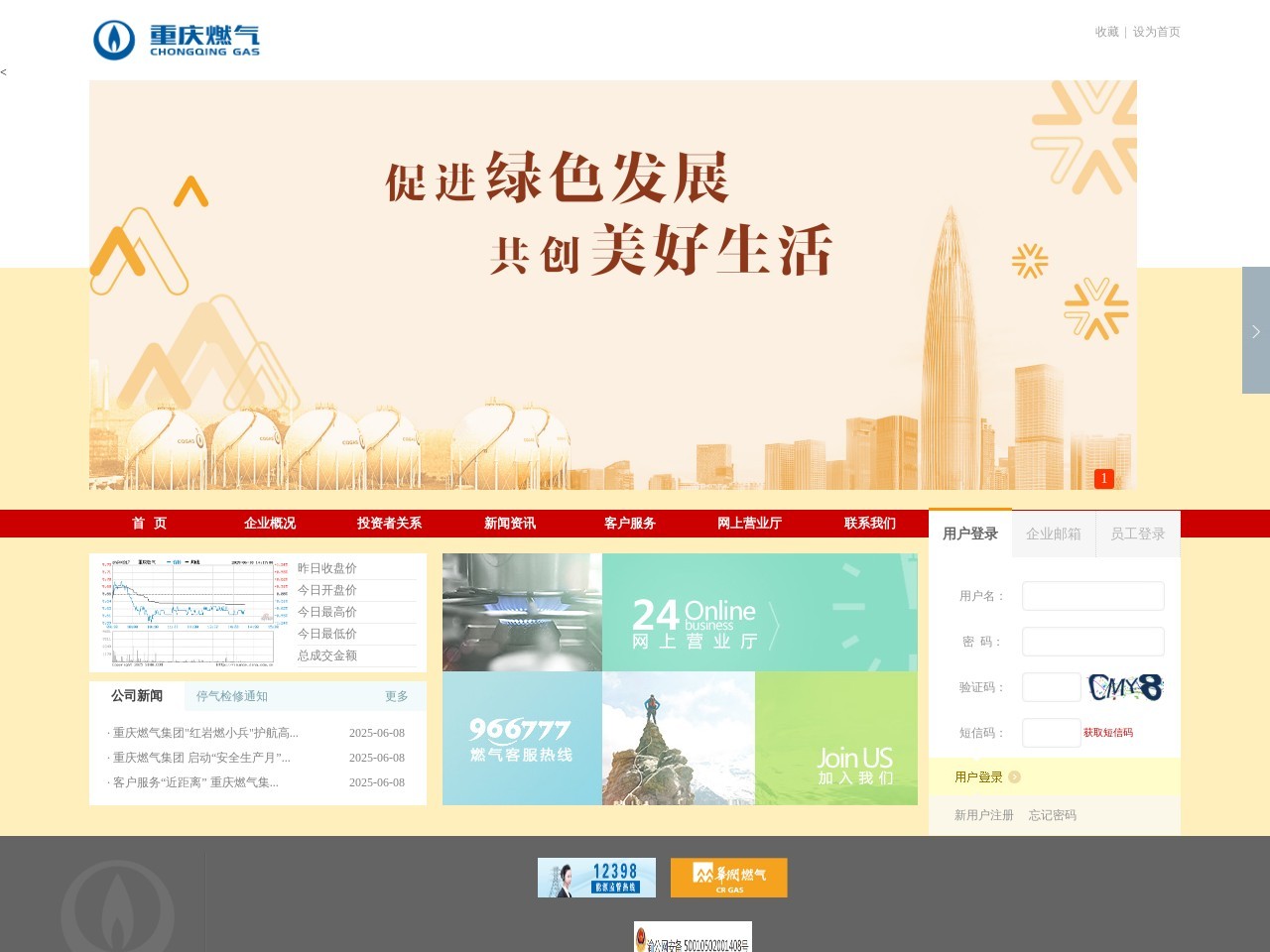 重庆燃气集团股份有限公司 截图