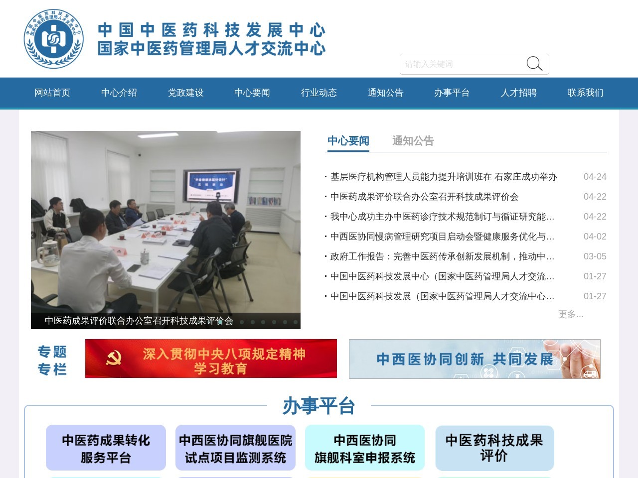 中国中医药科技发展中心网站截图