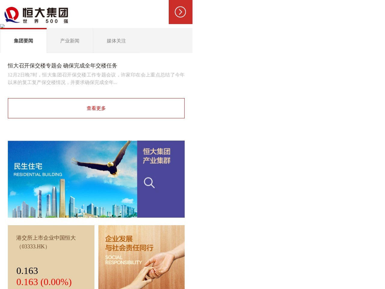 恒大集团 截图