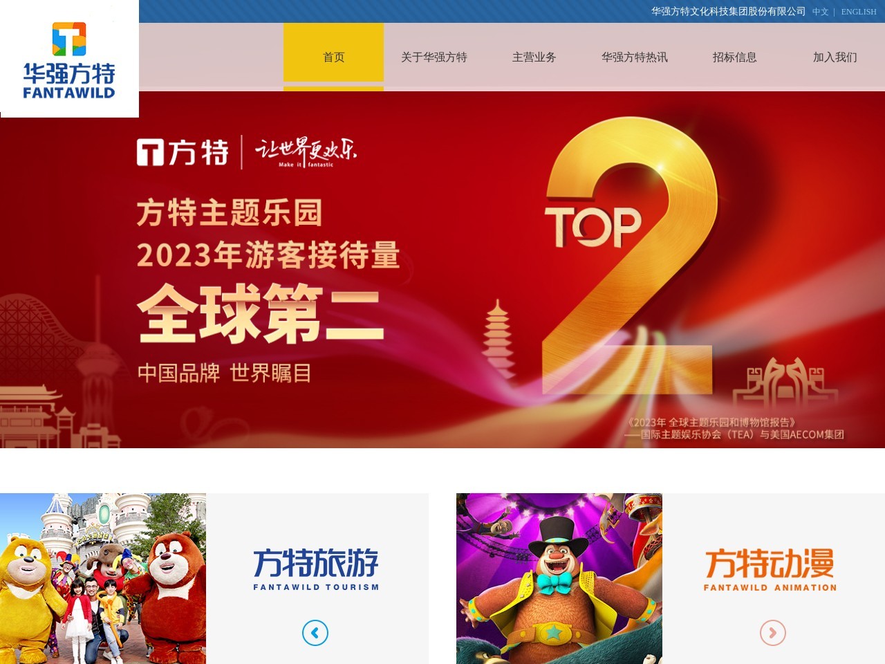 华强方特文化科技集团股份有限公司