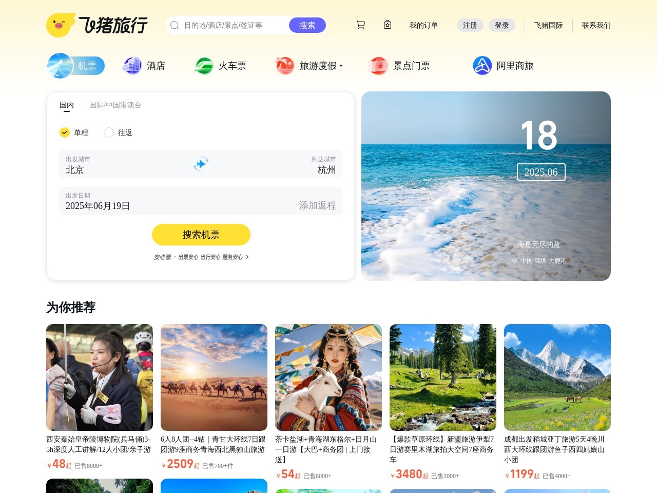飞猪旅行 (Fliggy) 截图