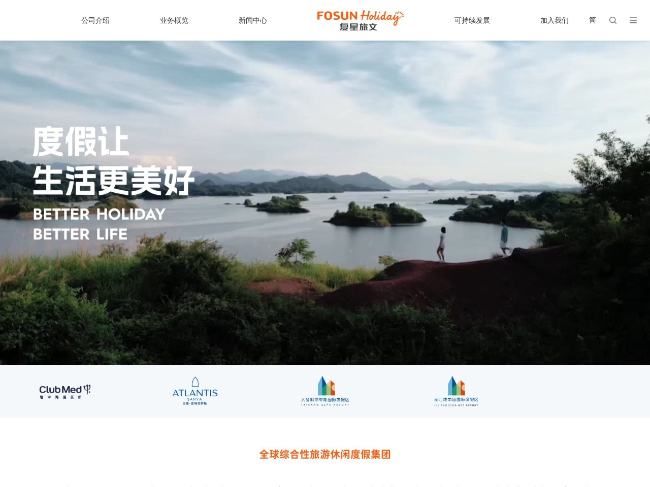复星旅游文化集团