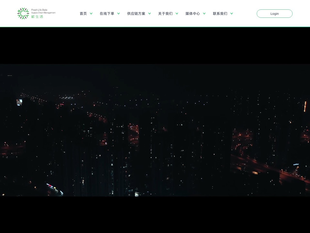 鲜生活冷链