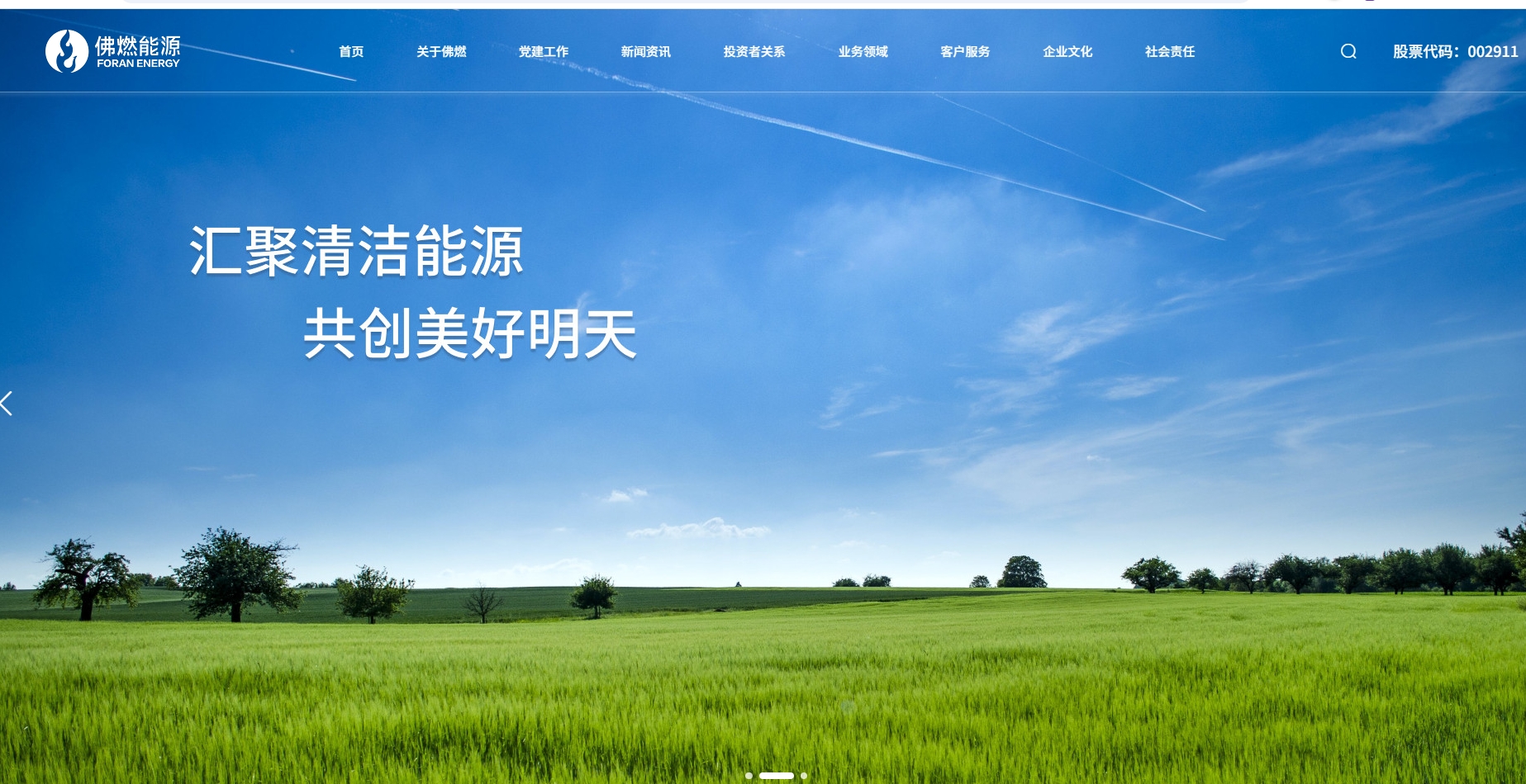 佛山市燃气集团有限公司网站截图