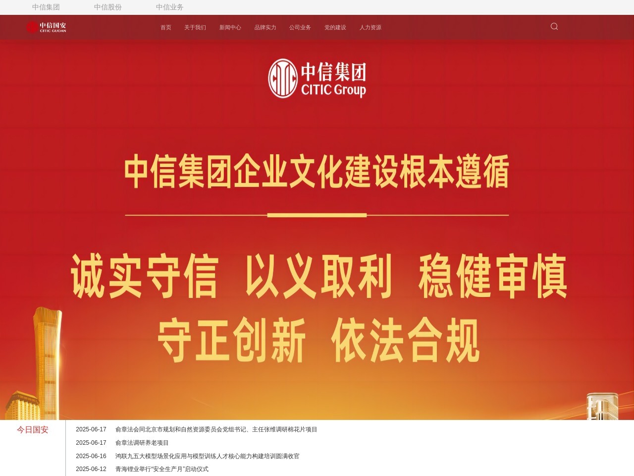 中信国安集团 截图