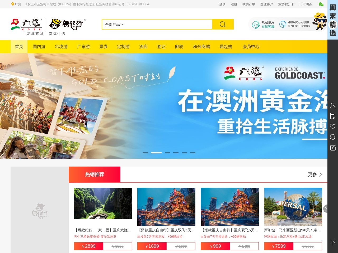 广之旅 (GZL International Travel Service) 截图
