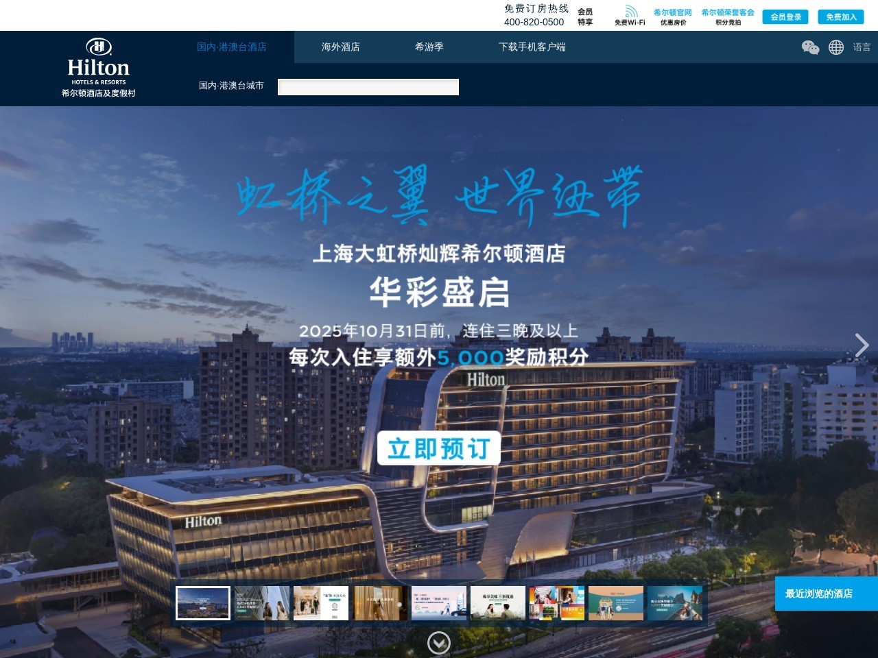 希尔顿酒店集团网站截图