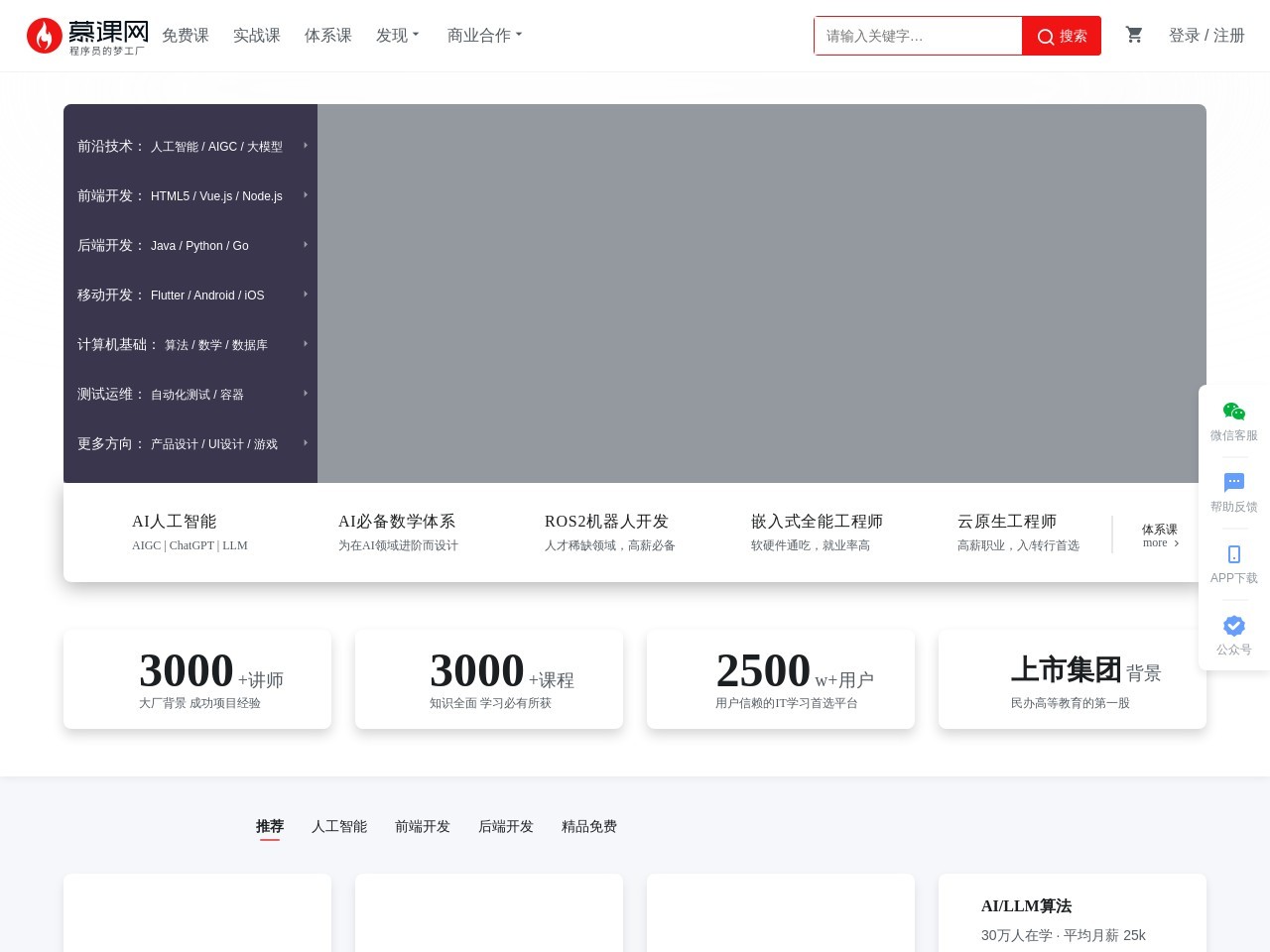 慕课网 (MOOC China) 截图