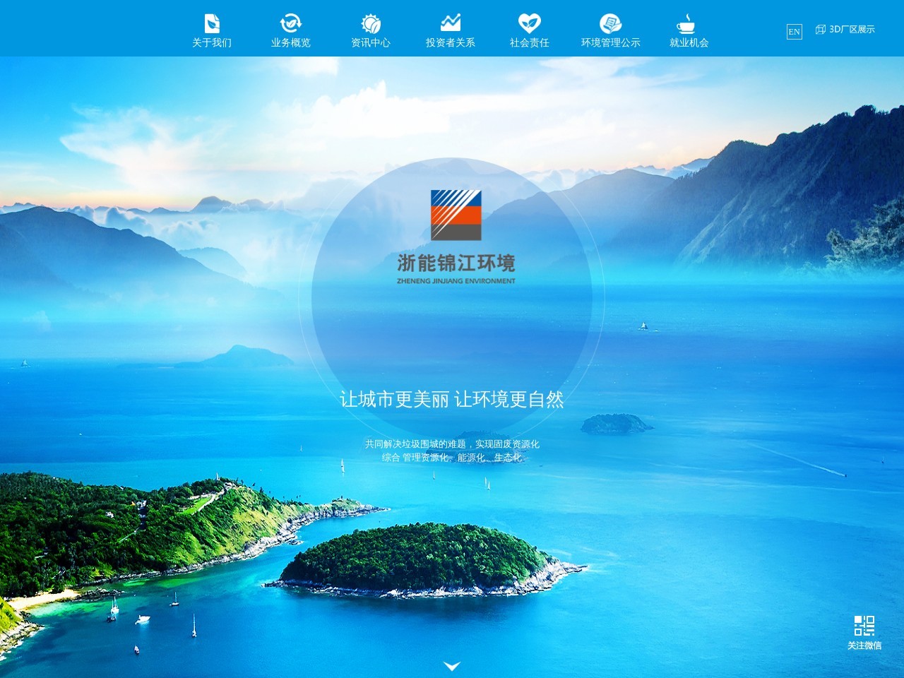 浙能锦江环境控股有限公司 截图