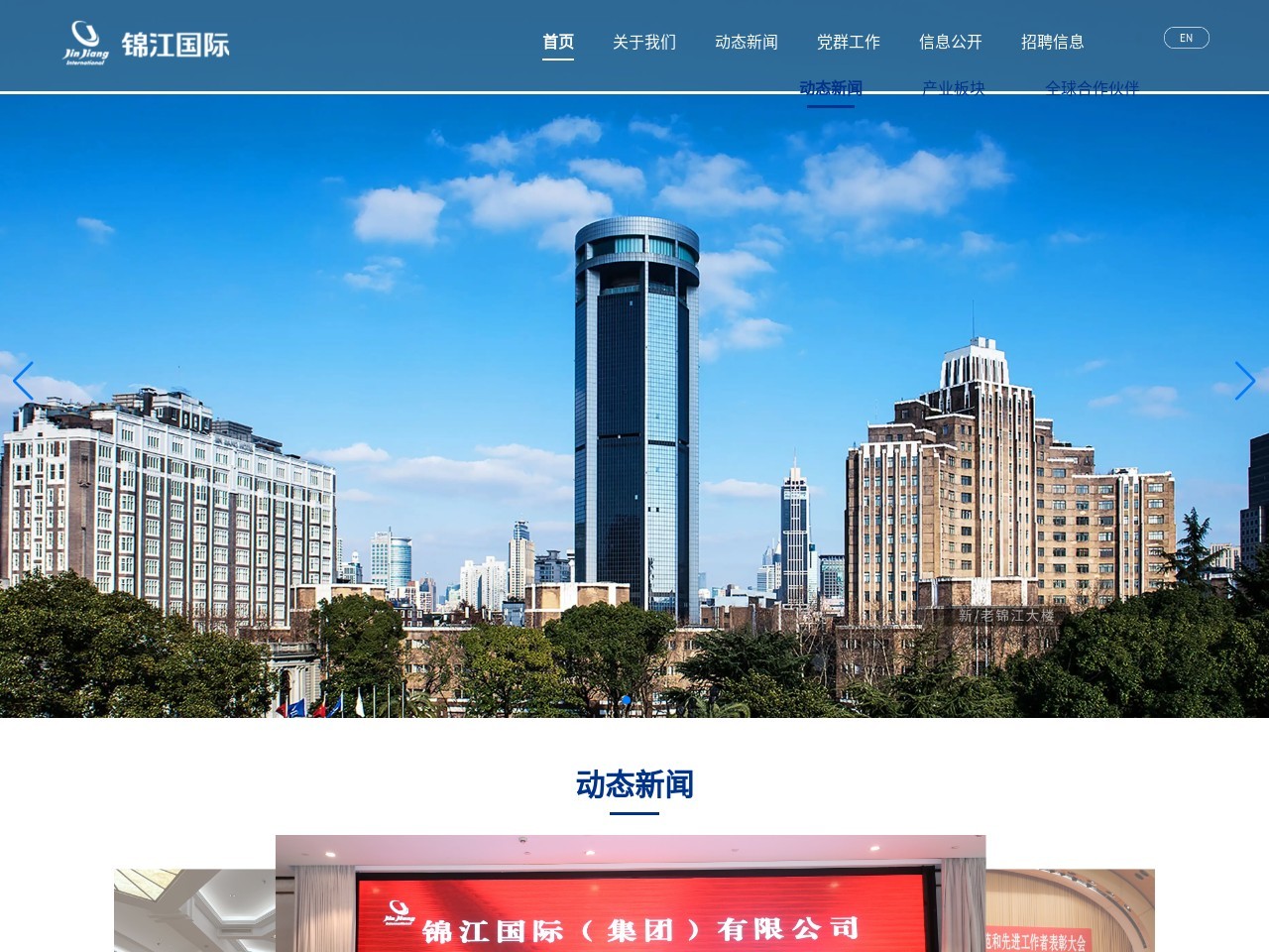 锦江国际集团 截图