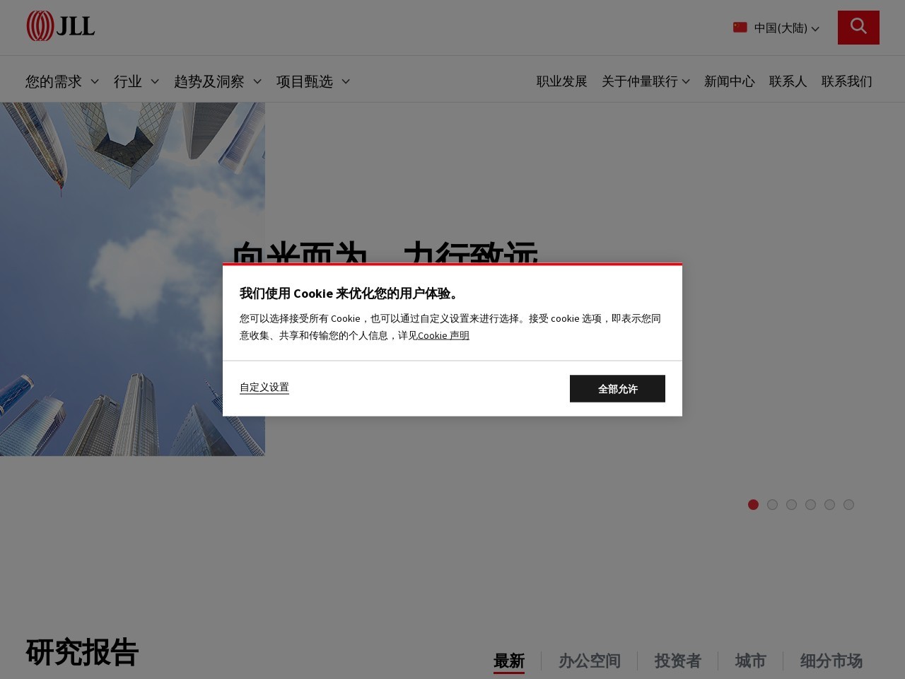 仲量联行（JLL）网站截图
