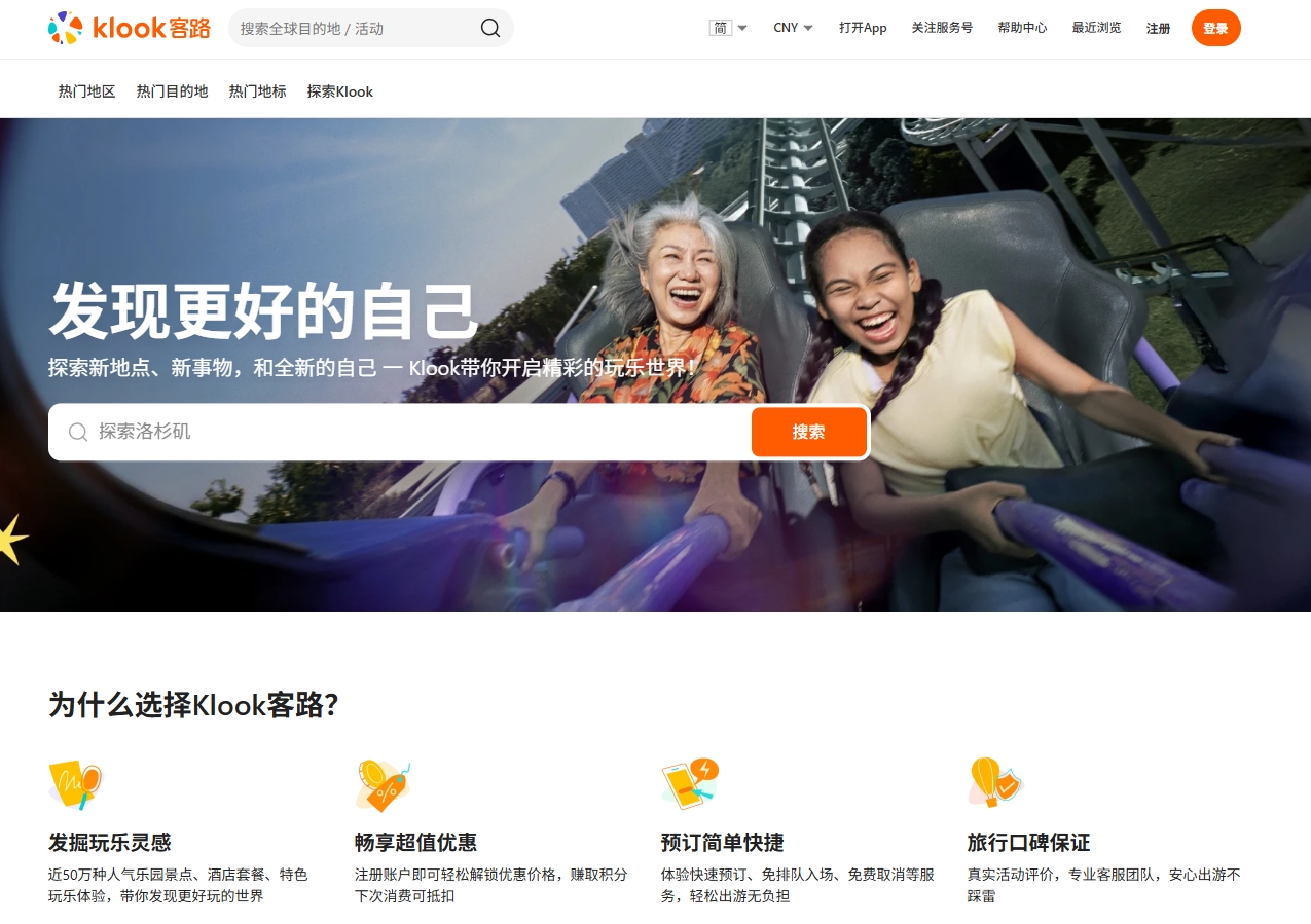 KLOOK客路旅行网站截图