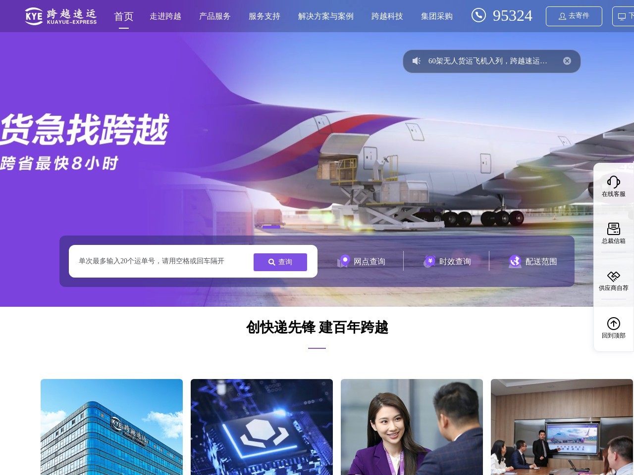 跨越速运集团有限公司 截图