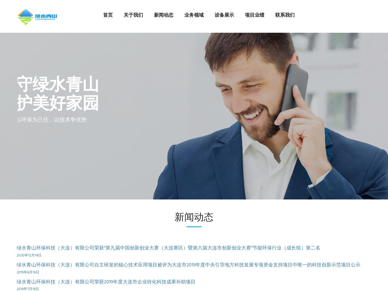 绿水青山环保科技有限公司网站截图