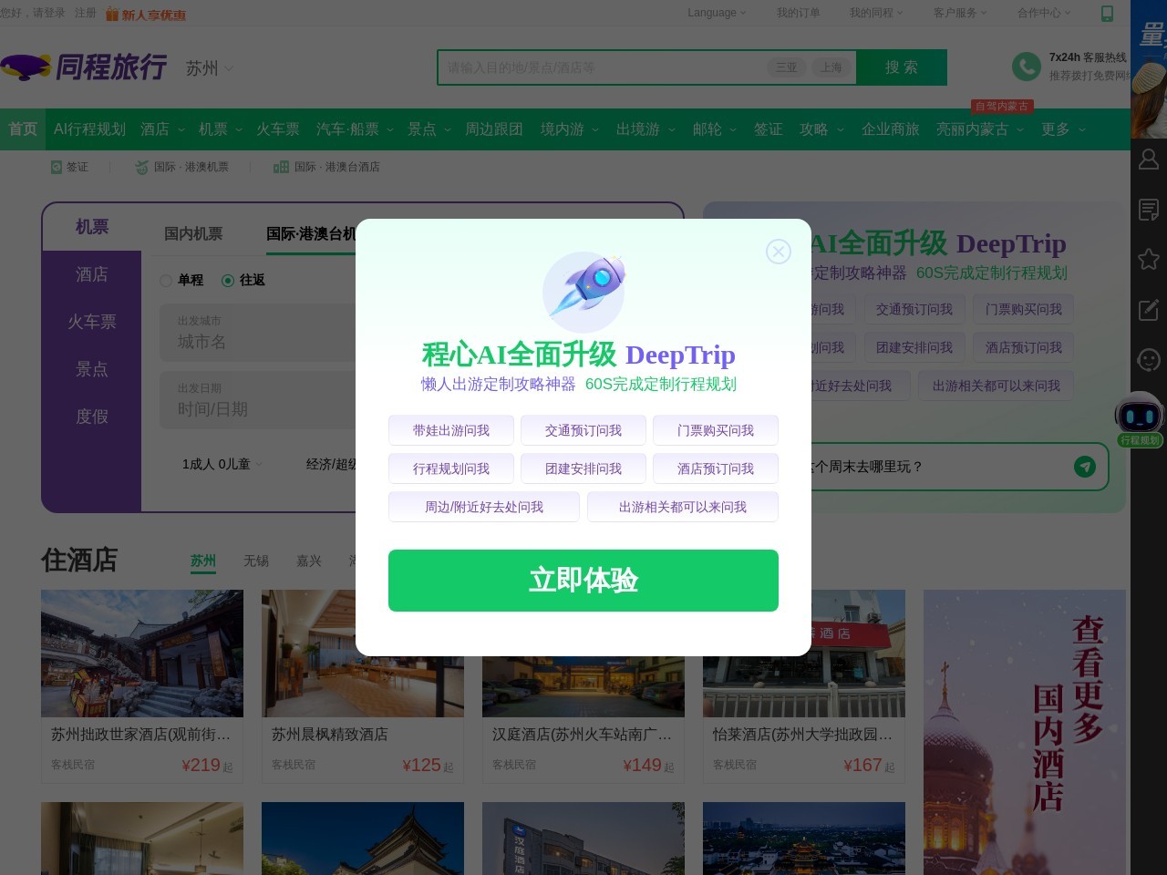 同程旅行 (Tongcheng Travel) 截图