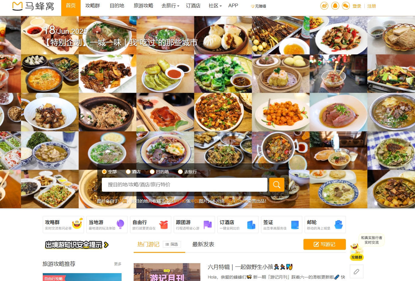 马蜂窝 (Mafengwo) 截图