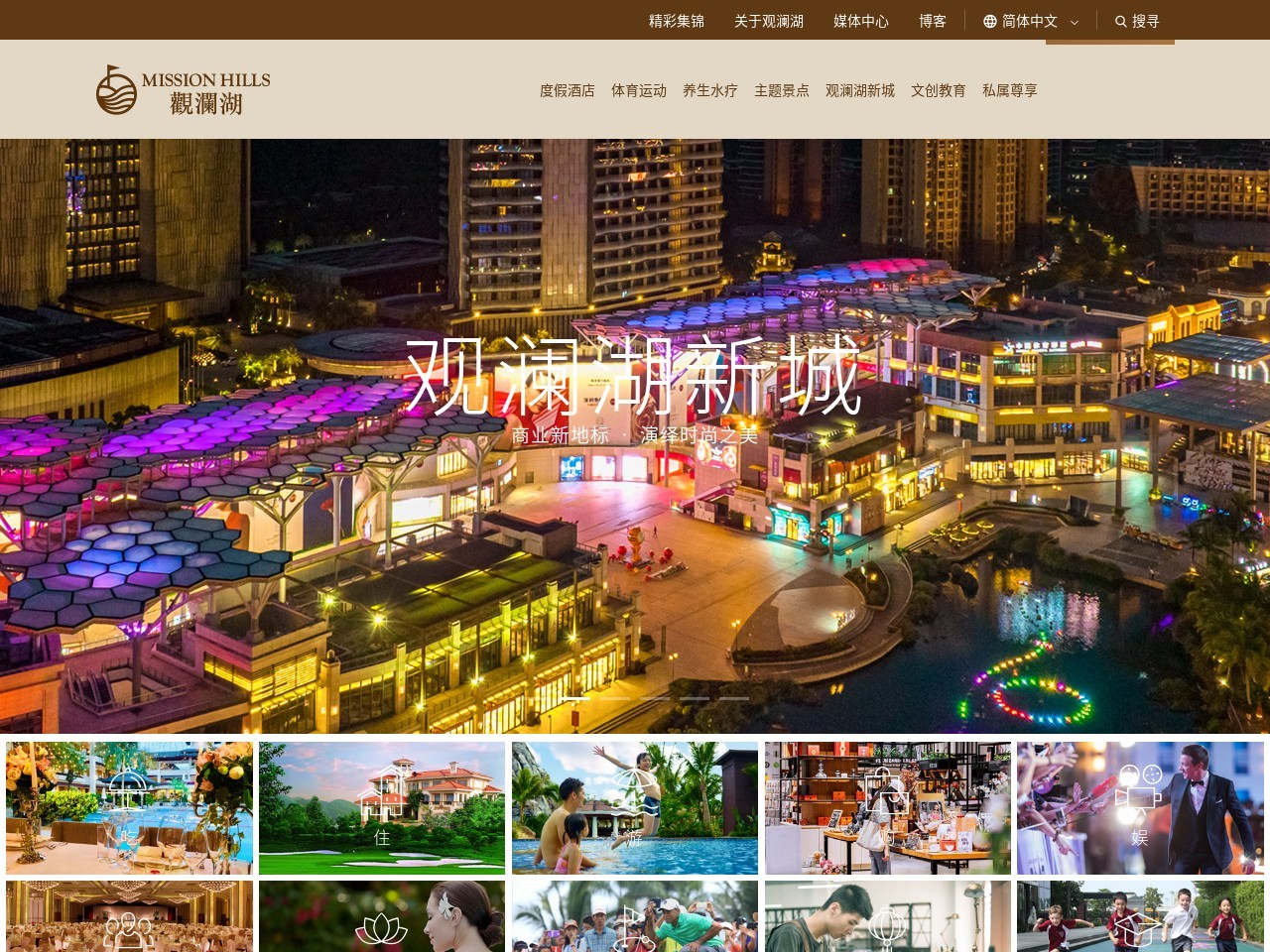 观澜湖集团 截图