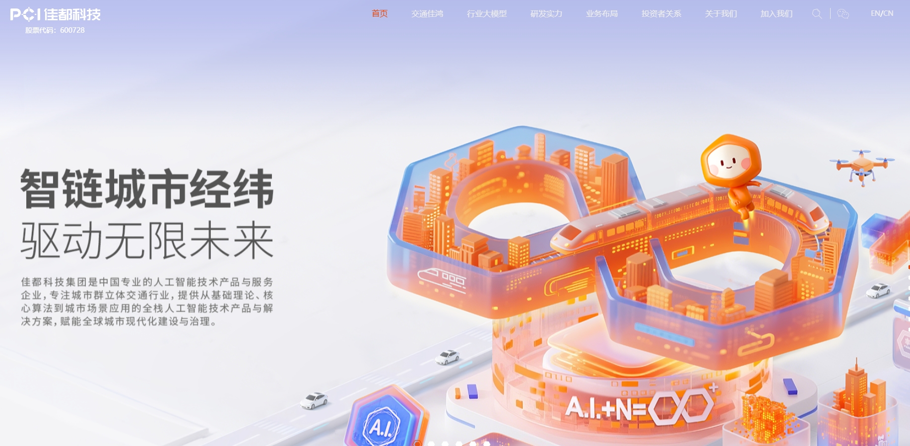 佳都科技集团股份有限公司