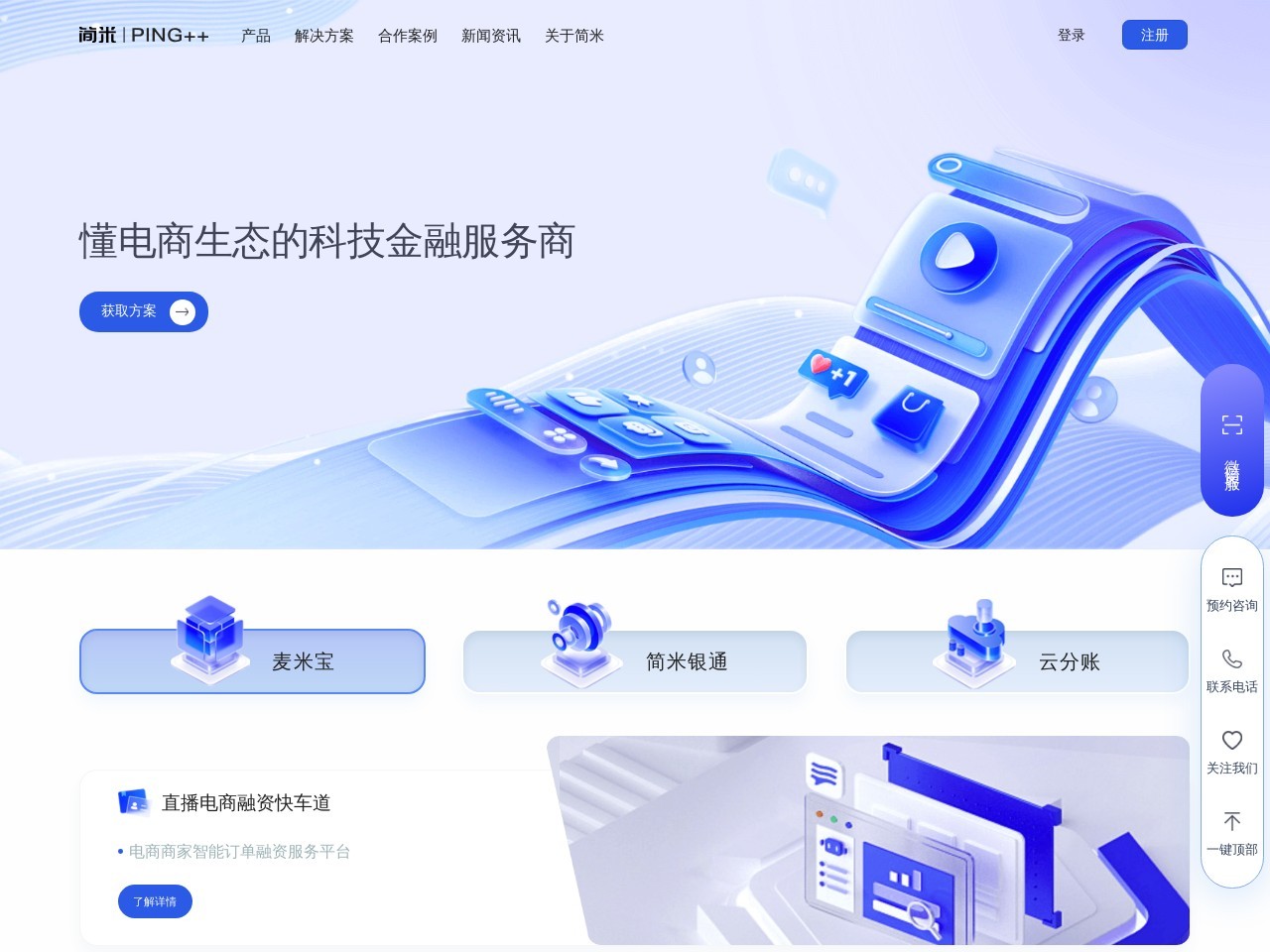 Ping++ (上海简米网络科技有限公司)网站截图