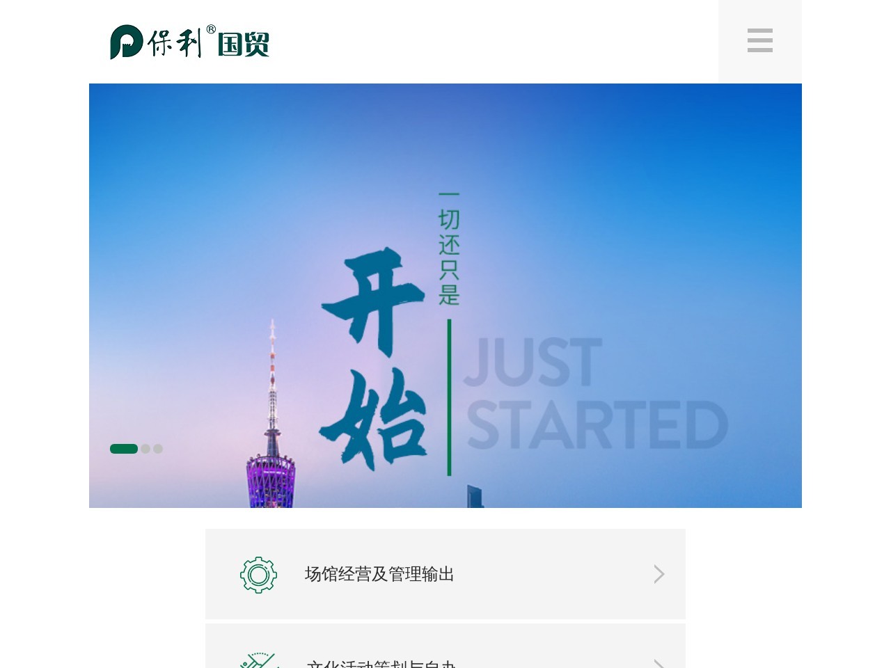 广州保利国贸投资有限公司 截图