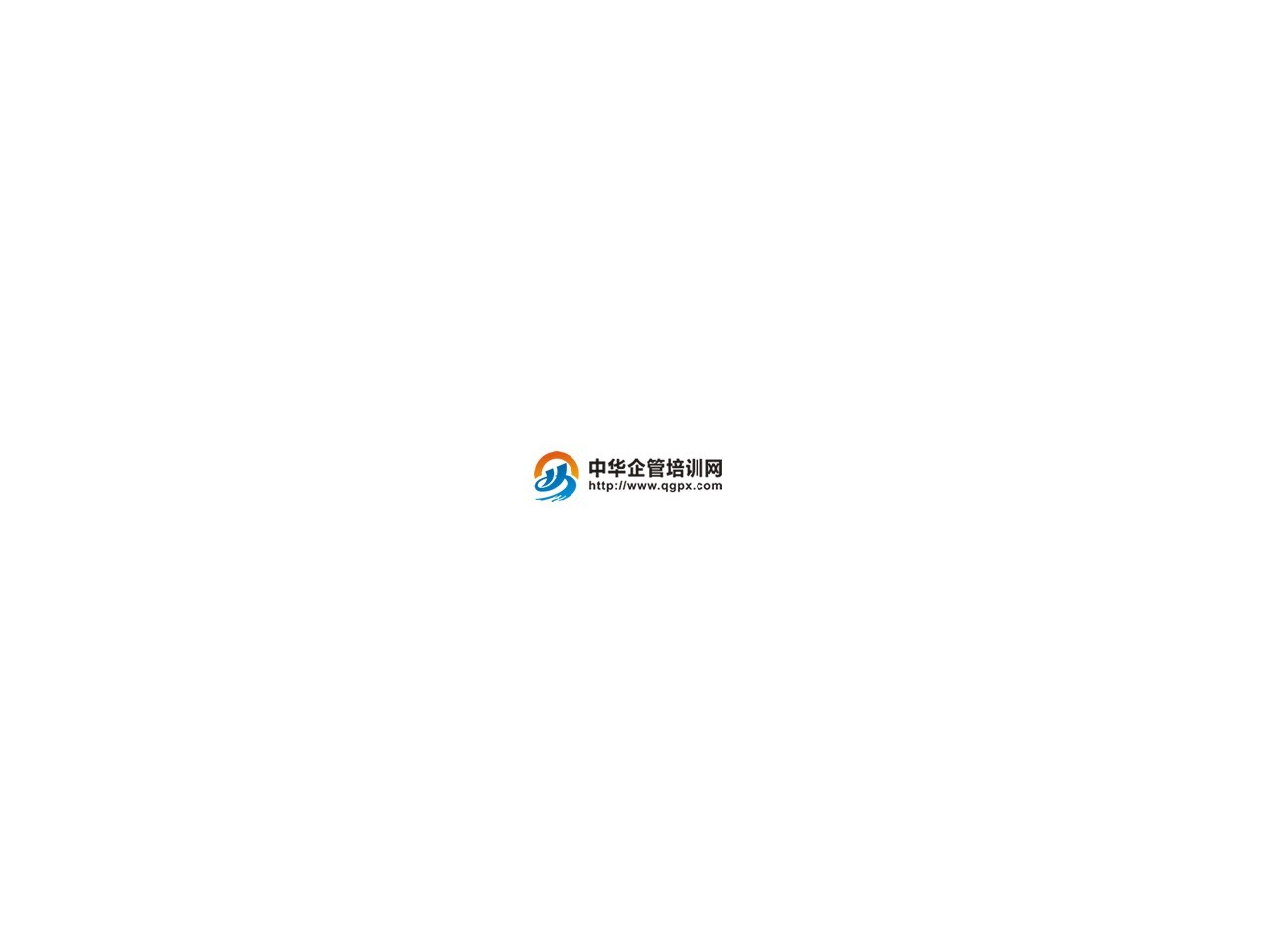 中华企管培训网 截图