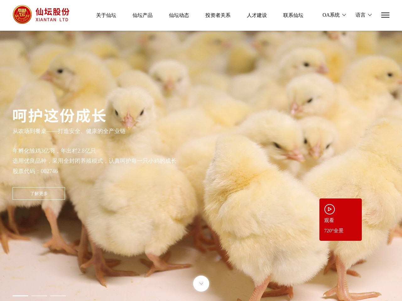 仙坛股份有限公司网站截图