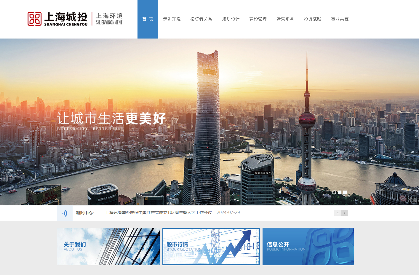 上海环境集团股份有限公司 截图