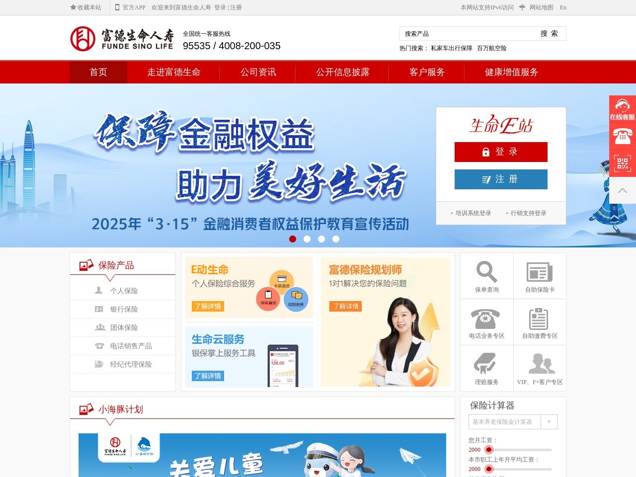 富德生命人寿保险股份有限公司 截图