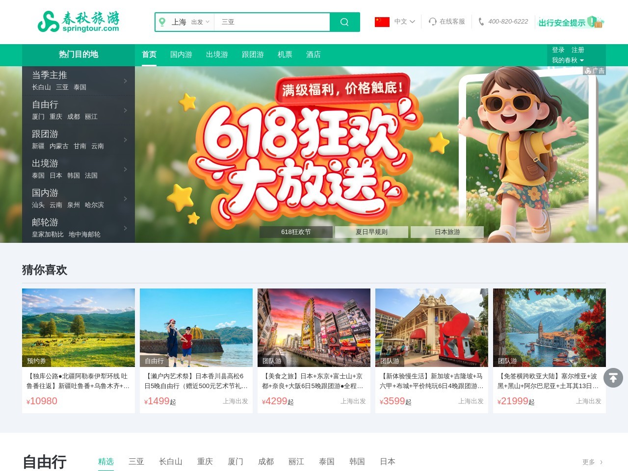 春秋旅游 (Spring Tour) 截图