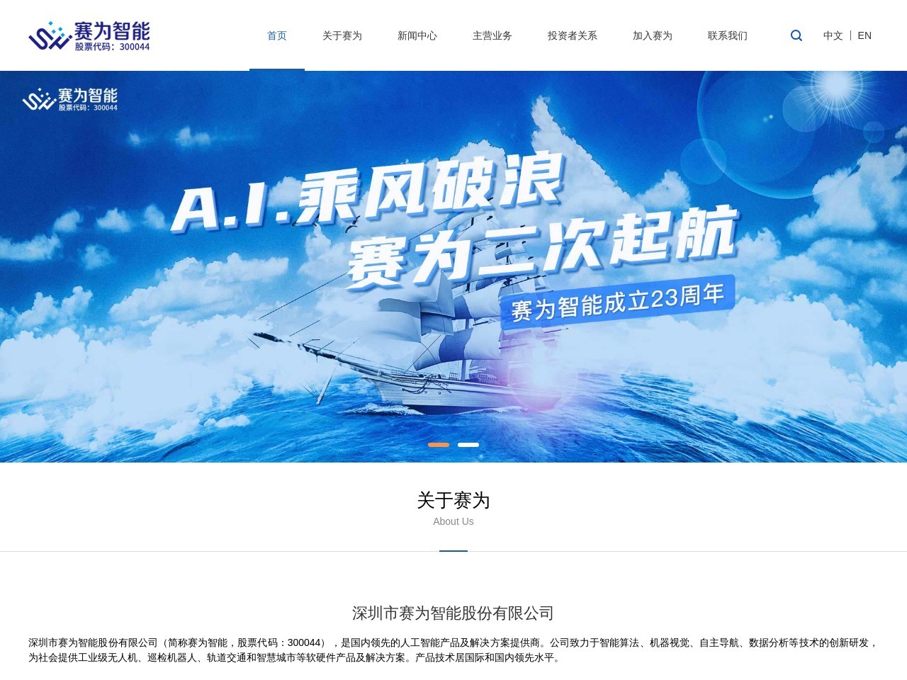 深圳市赛为智能股份有限公司