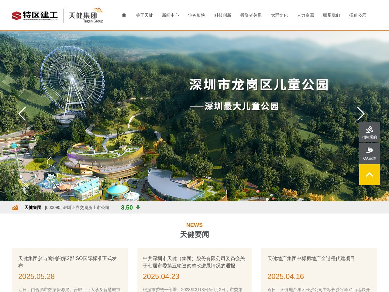 深圳市天健（集团）股份有限公司 截图